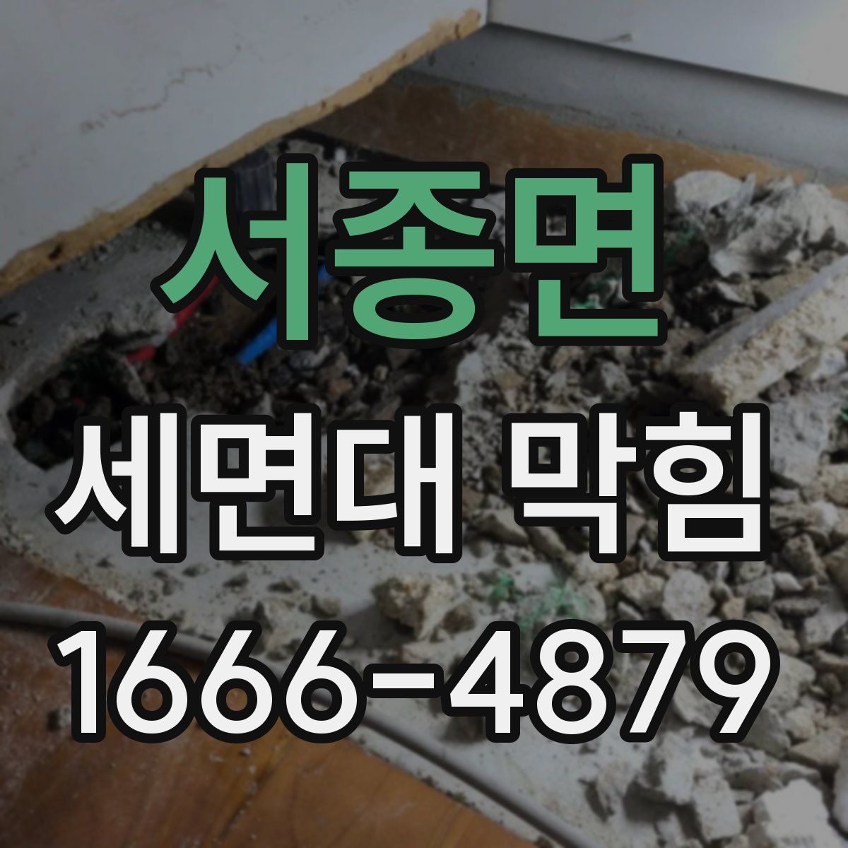 서종면 세면대 막힘