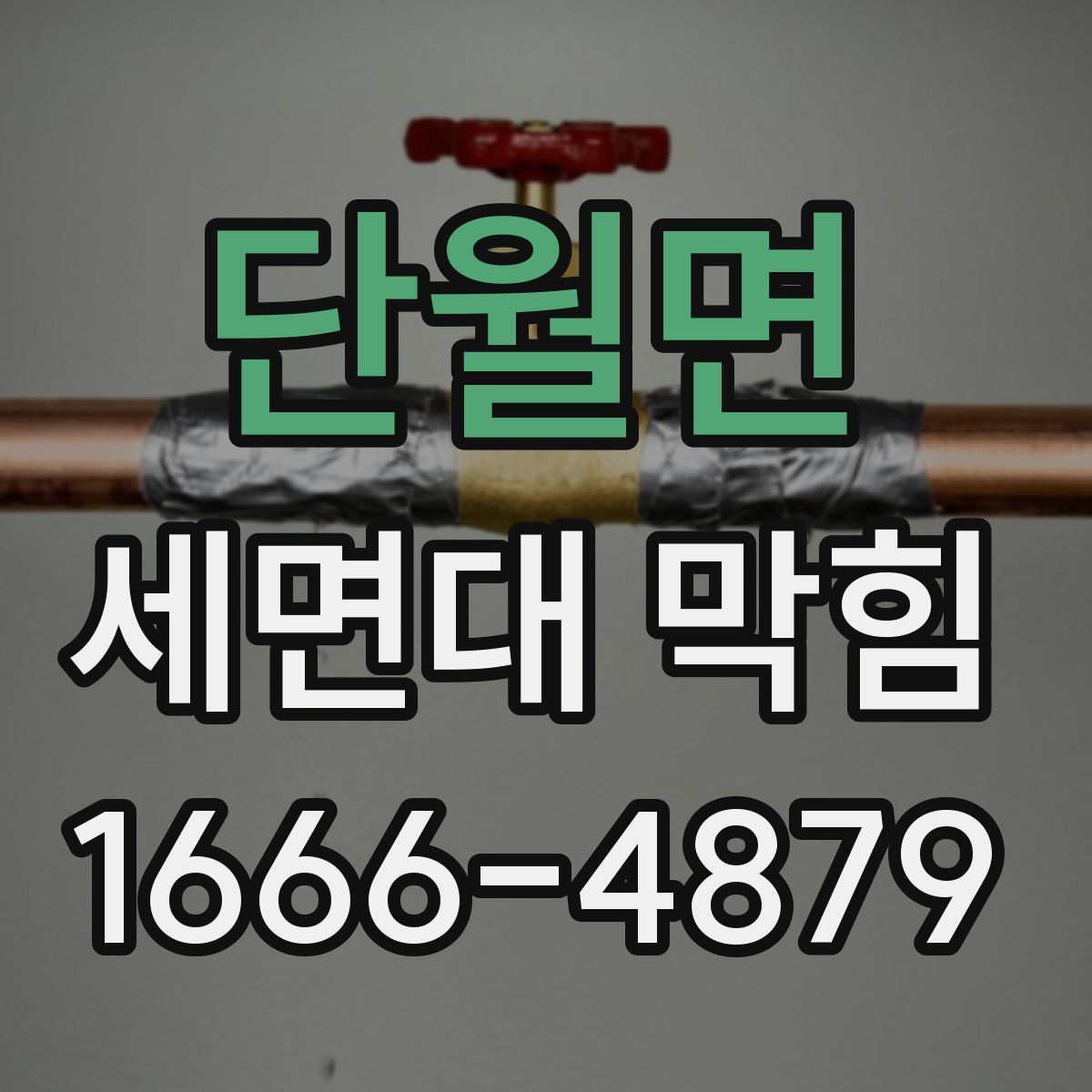 단월면 세면대 막힘