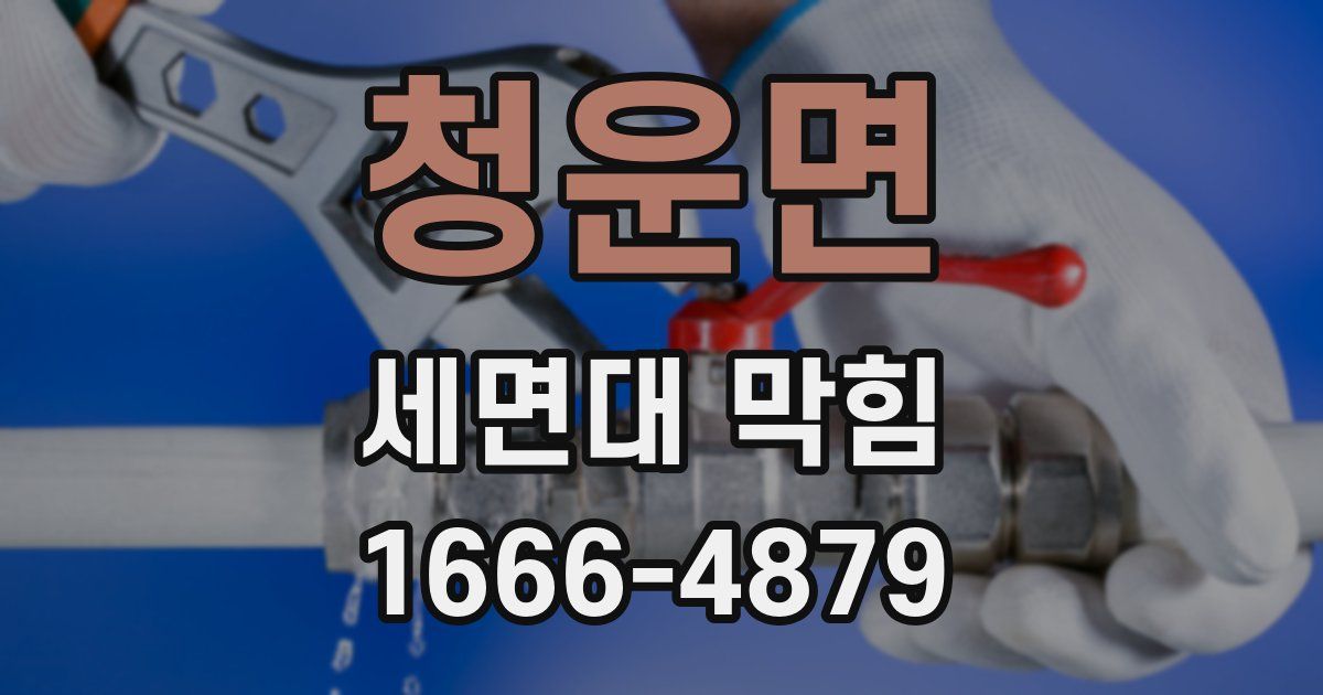 청운면 세면대 막힘