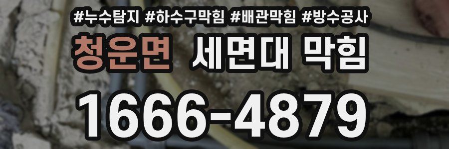 청운면 세면대 막힘