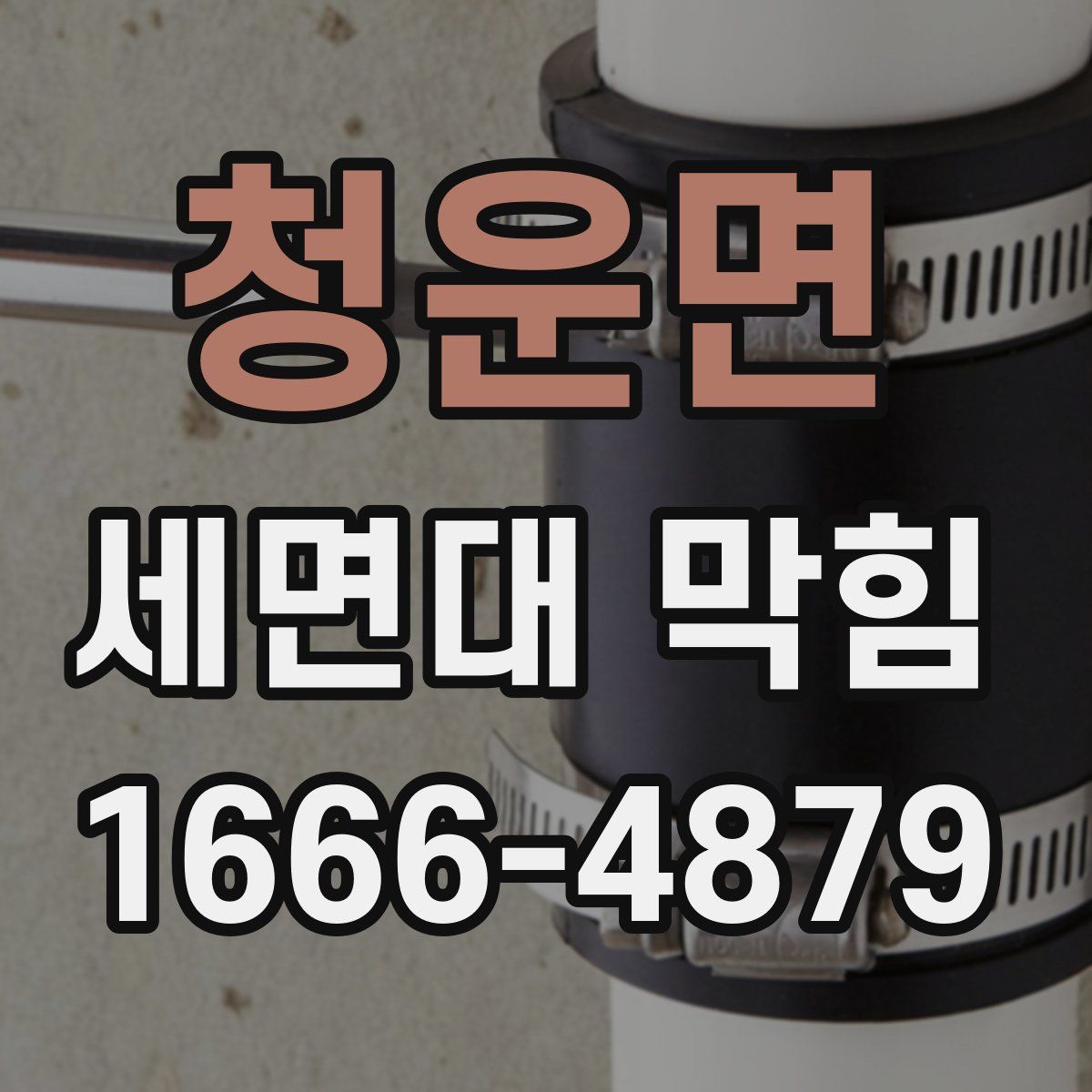 청운면 세면대 막힘