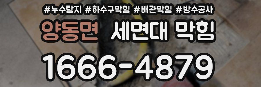 양동면 세면대 막힘