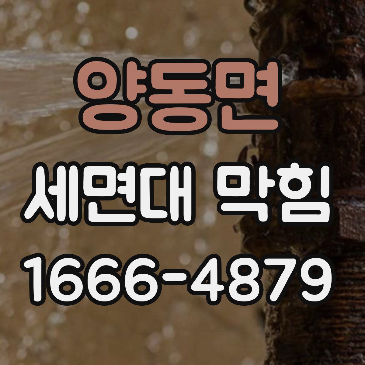 양동면 세면대 막힘