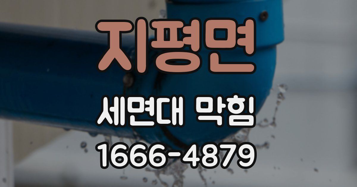 지평면 세면대 막힘