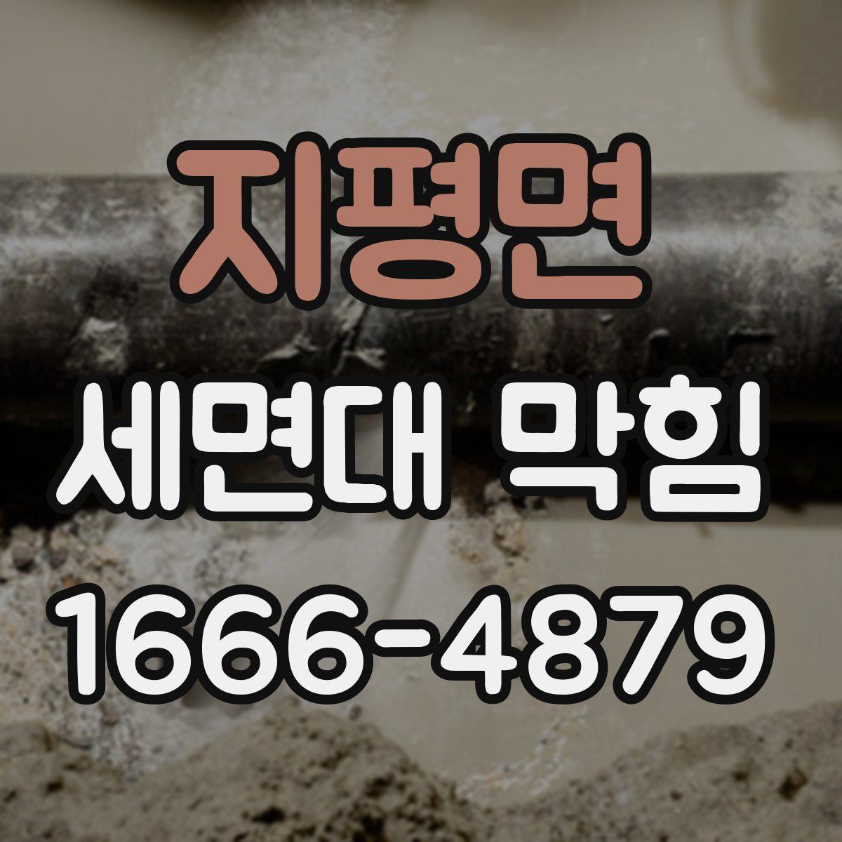 지평면 세면대 막힘