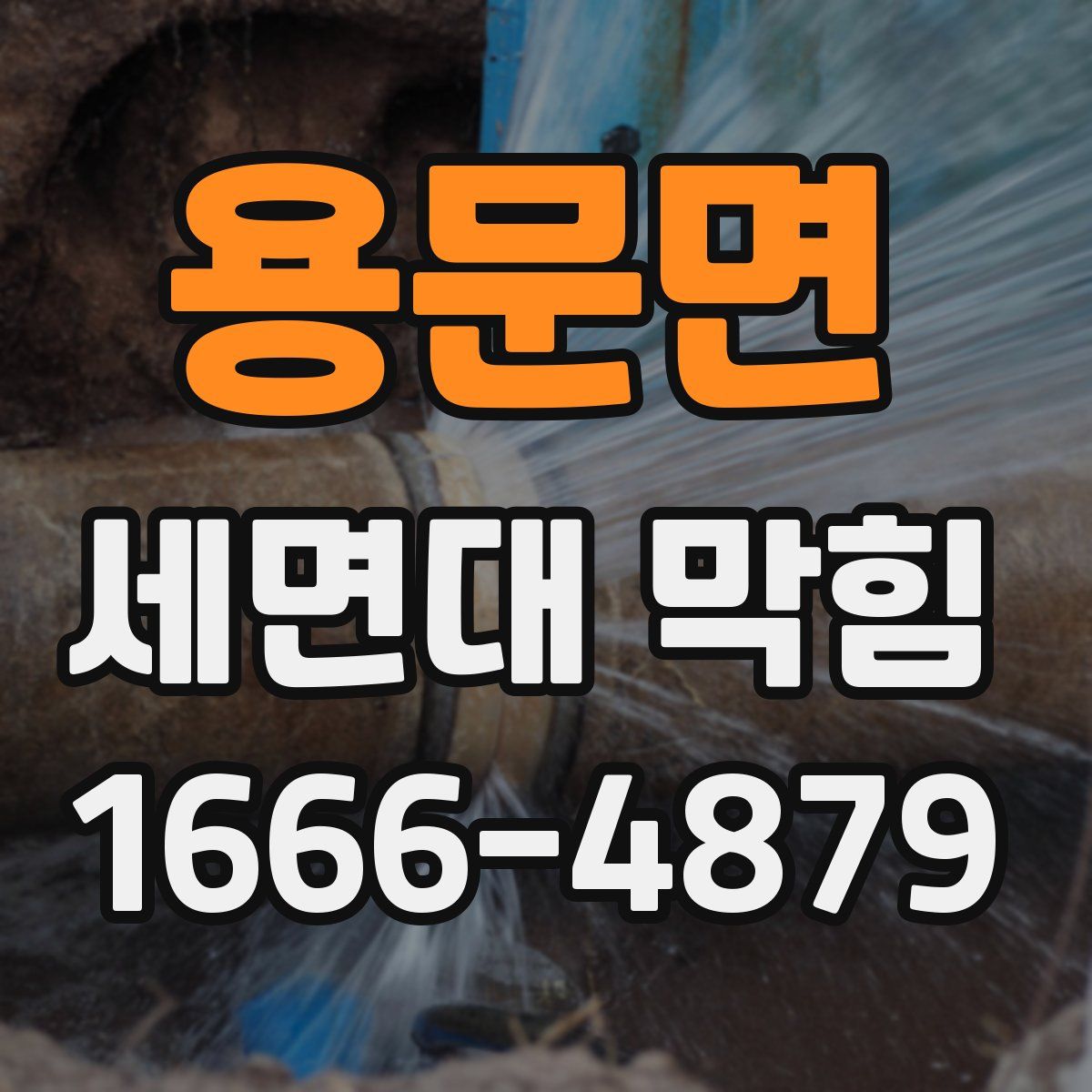 용문면 세면대 막힘