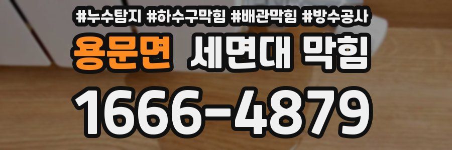 용문면 세면대 막힘
