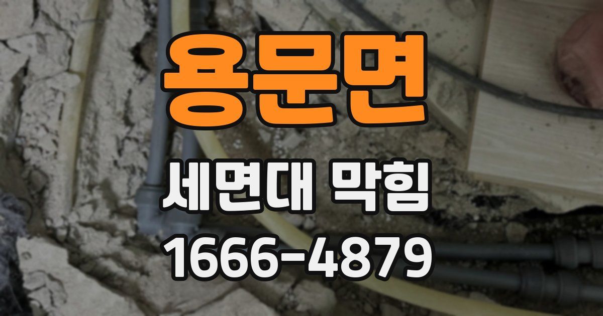 용문면 세면대 막힘