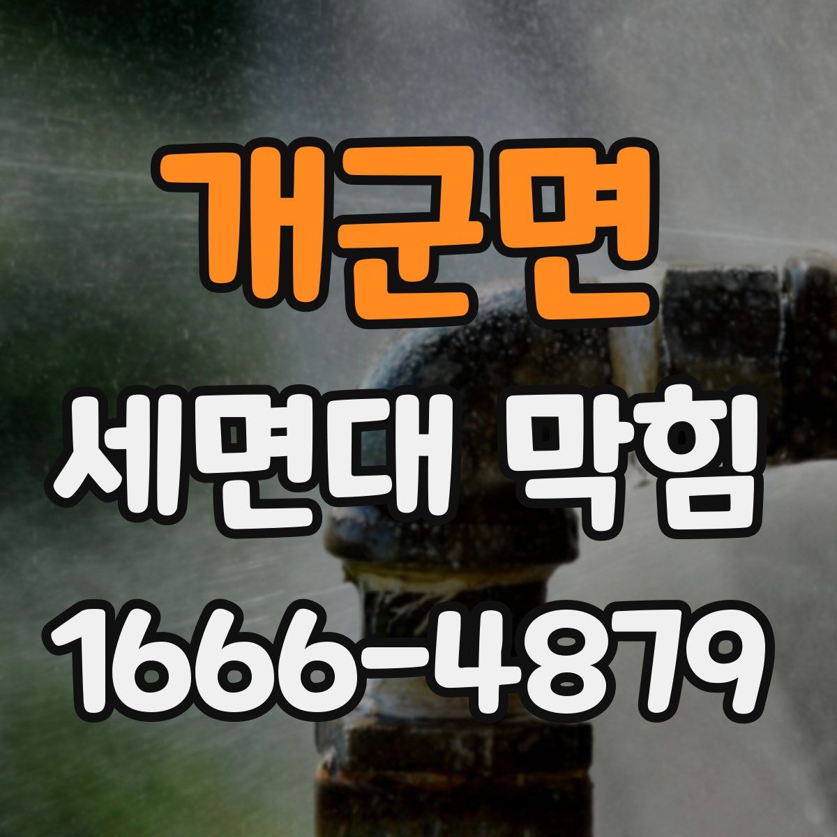 개군면 세면대 막힘