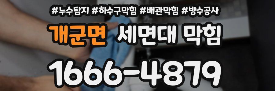 개군면 세면대 막힘