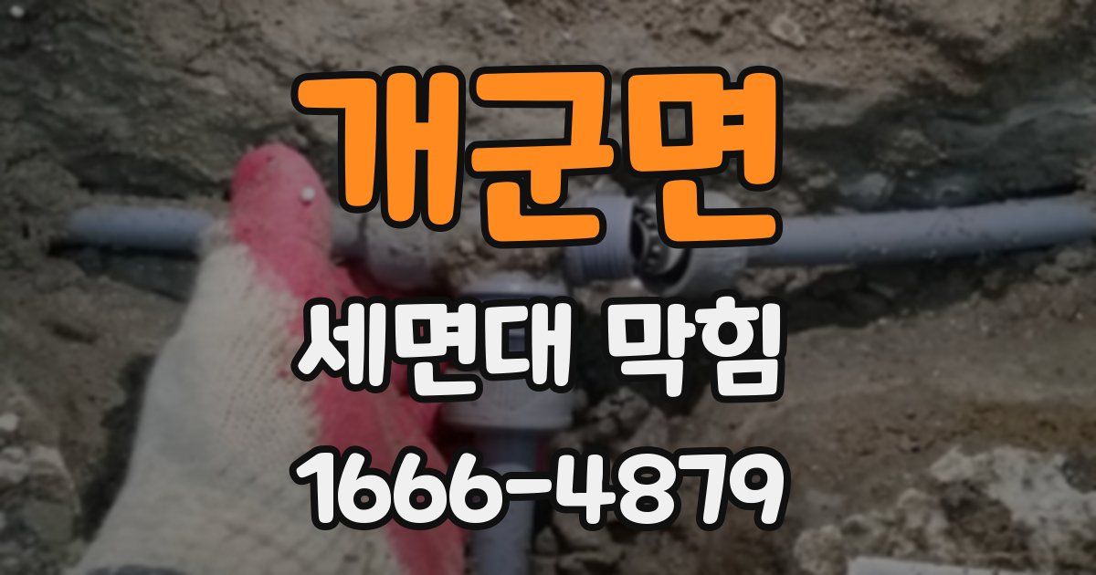 개군면 세면대 막힘