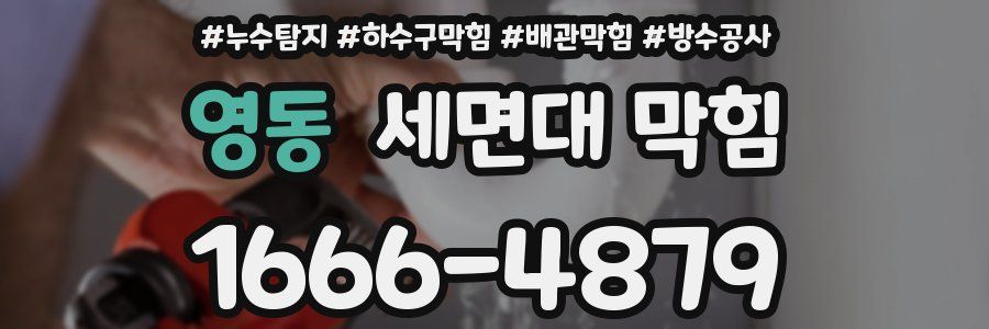 영동 세면대 막힘