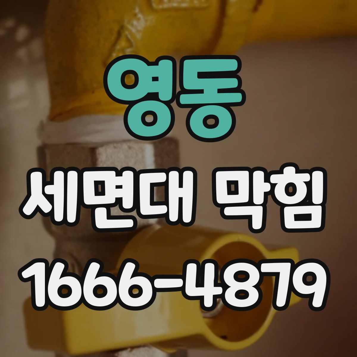 영동 세면대 막힘