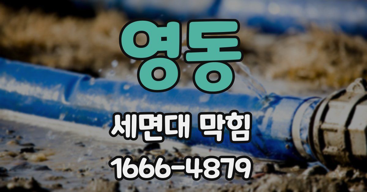 영동 세면대 막힘