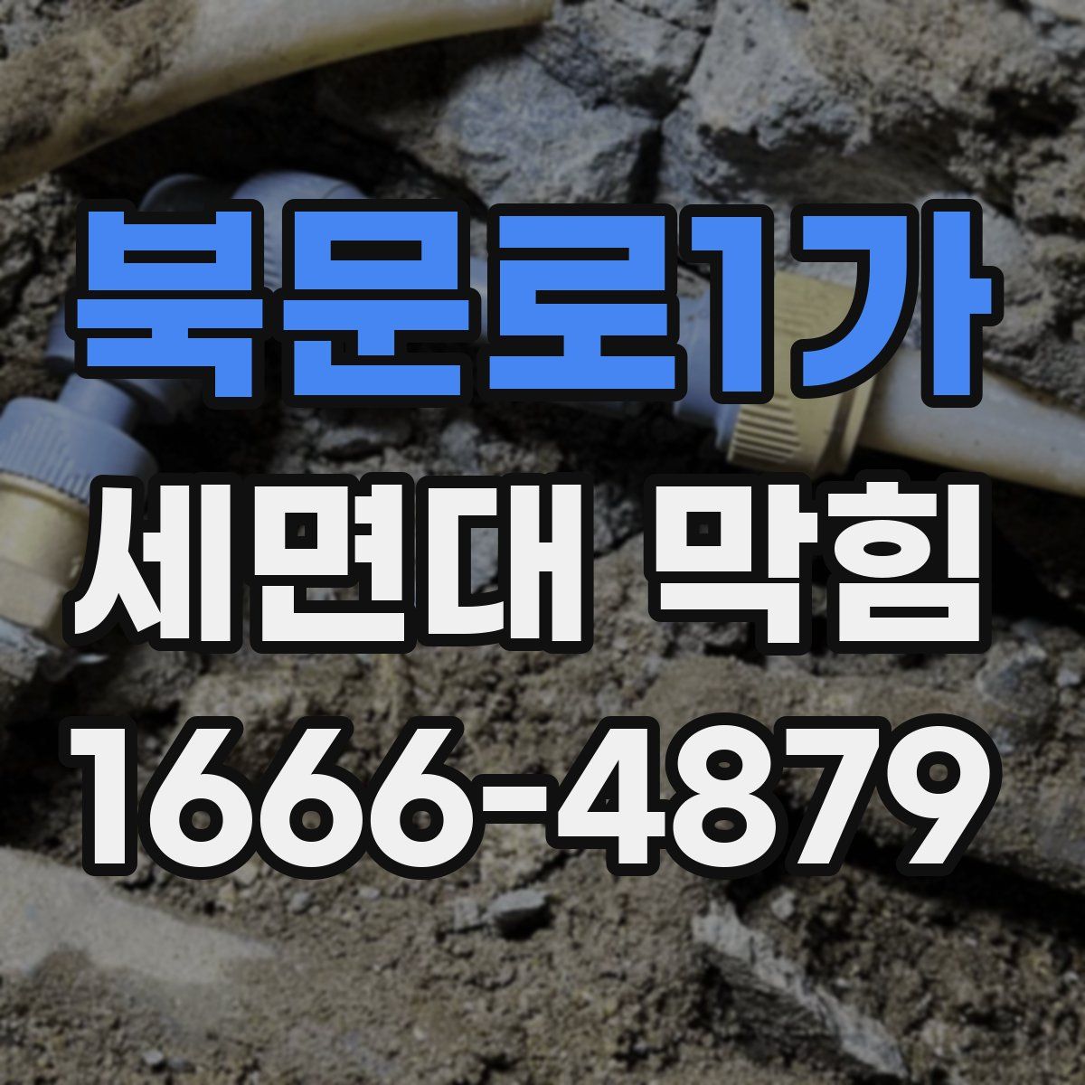 북문로1가 세면대 막힘