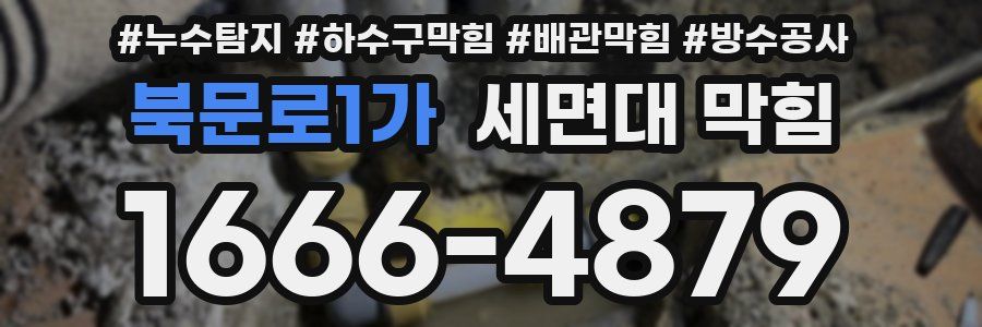 북문로1가 세면대 막힘