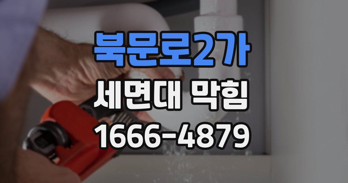 북문로2가 세면대 막힘