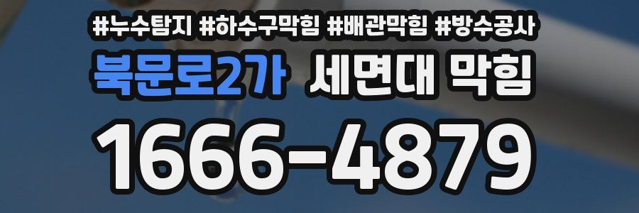 북문로2가 세면대 막힘