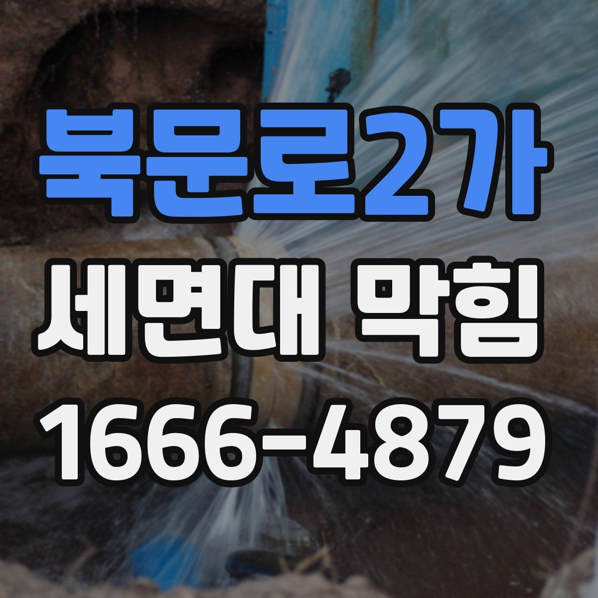 북문로2가 세면대 막힘