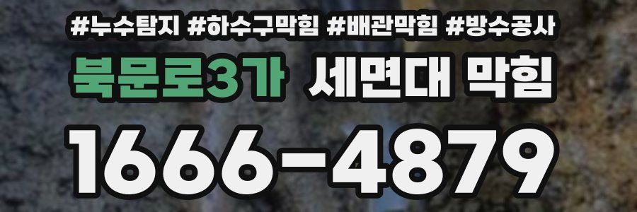 북문로3가 세면대 막힘