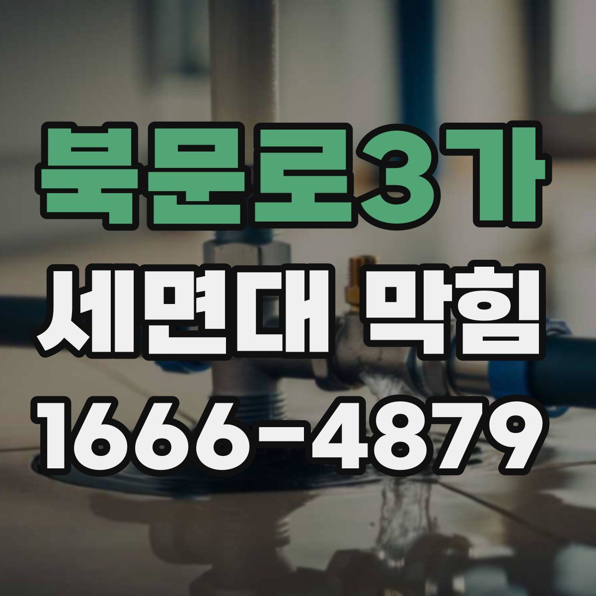 북문로3가 세면대 막힘