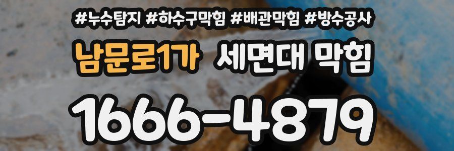 남문로1가 세면대 막힘