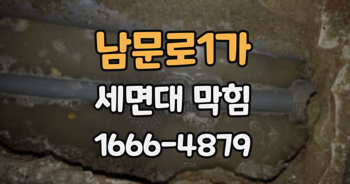 남문로1가 세면대 막힘