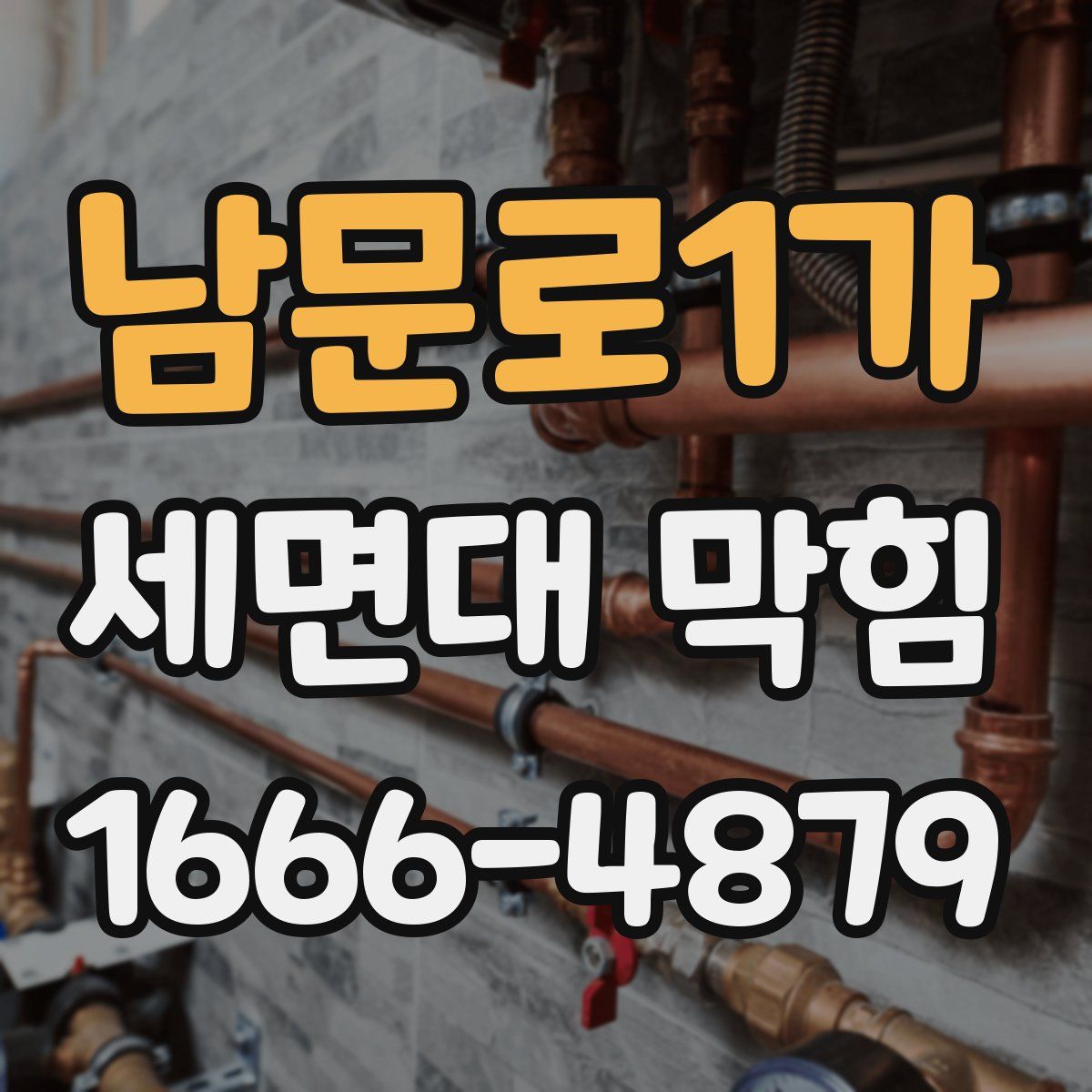 남문로1가 세면대 막힘