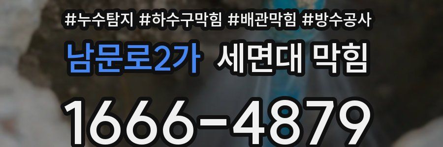 남문로2가 세면대 막힘