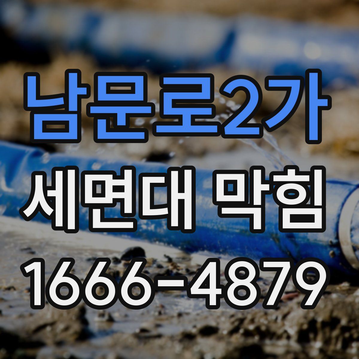 남문로2가 세면대 막힘