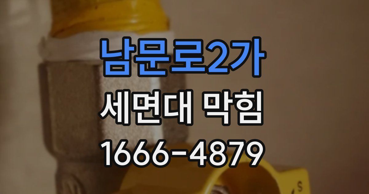 남문로2가 세면대 막힘
