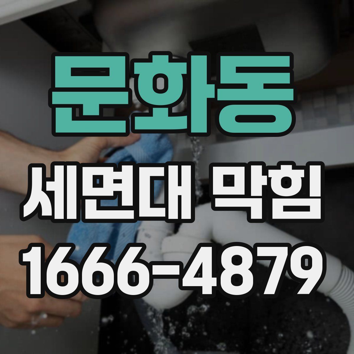 문화동 세면대 막힘