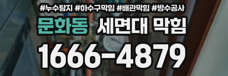 문화동 세면대 막힘
