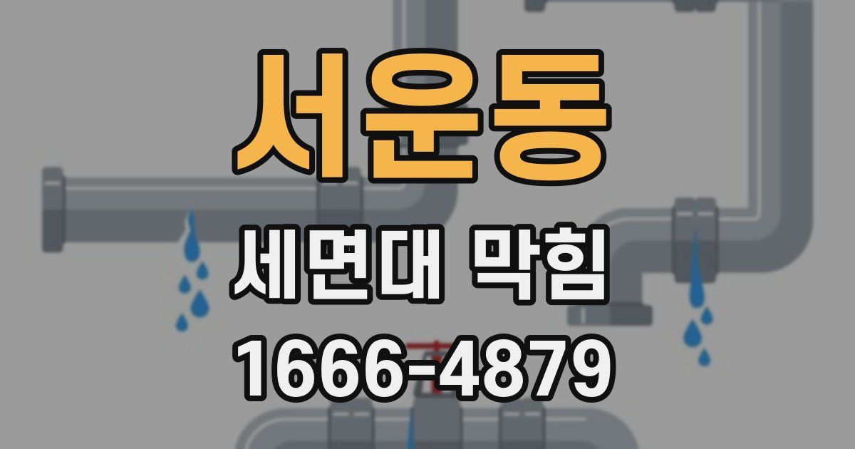 서운동 세면대 막힘