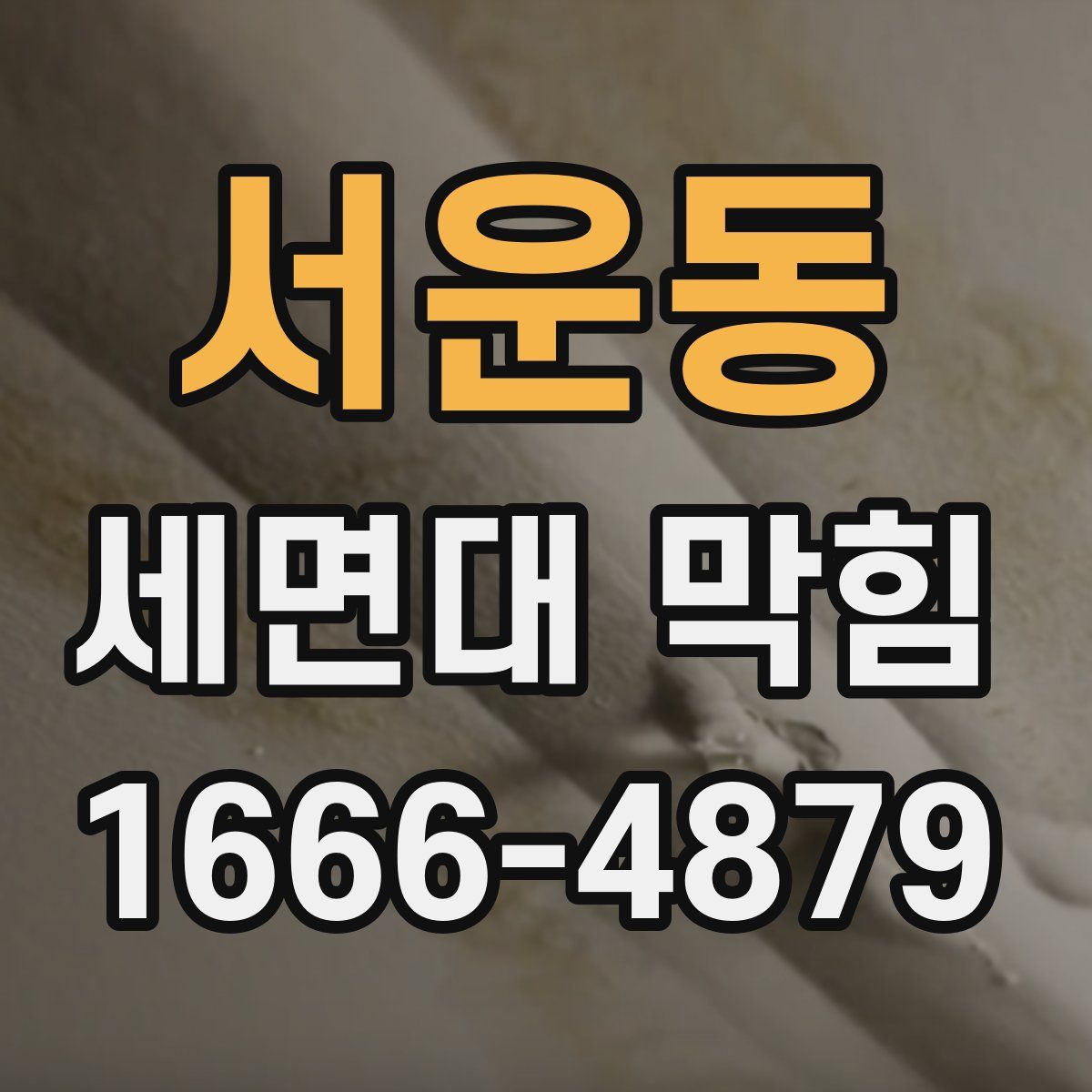 서운동 세면대 막힘