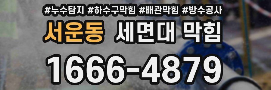 서운동 세면대 막힘