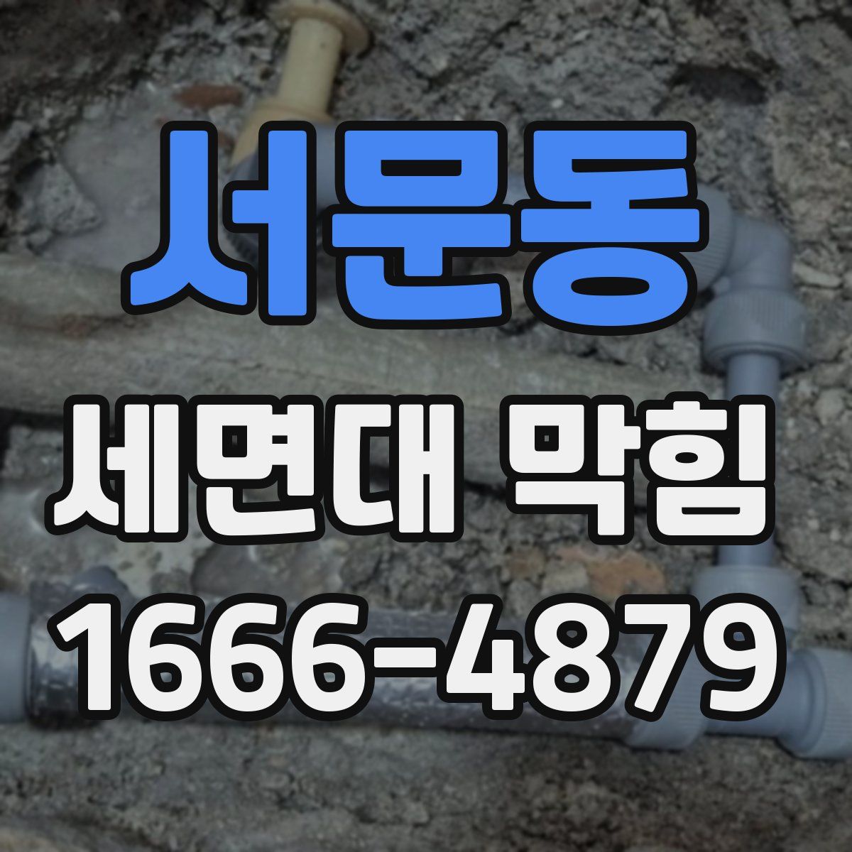 서문동 세면대 막힘