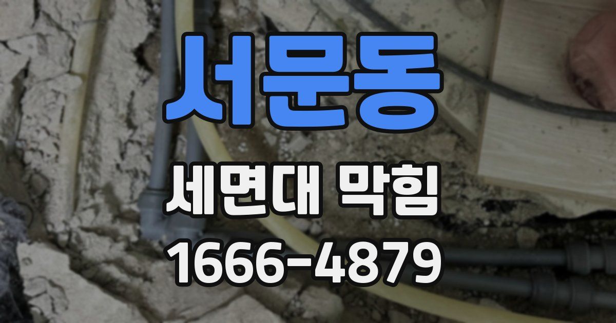 서문동 세면대 막힘