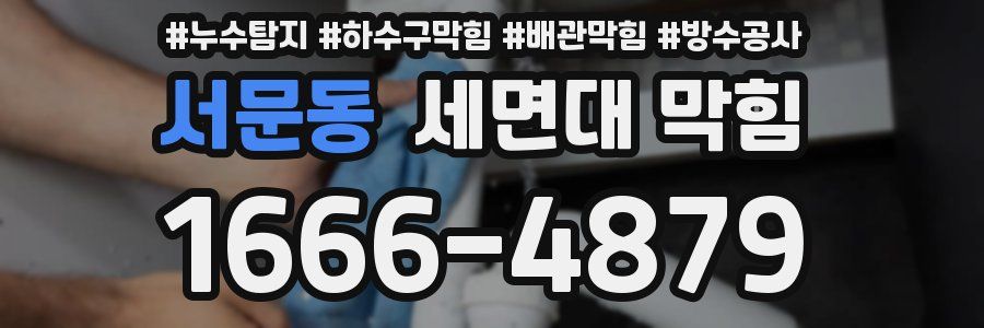 서문동 세면대 막힘