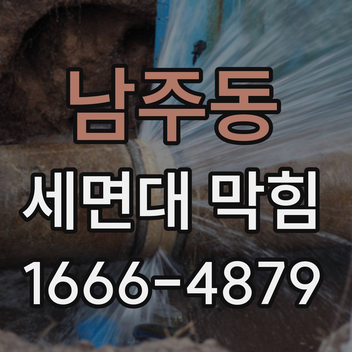 남주동 세면대 막힘