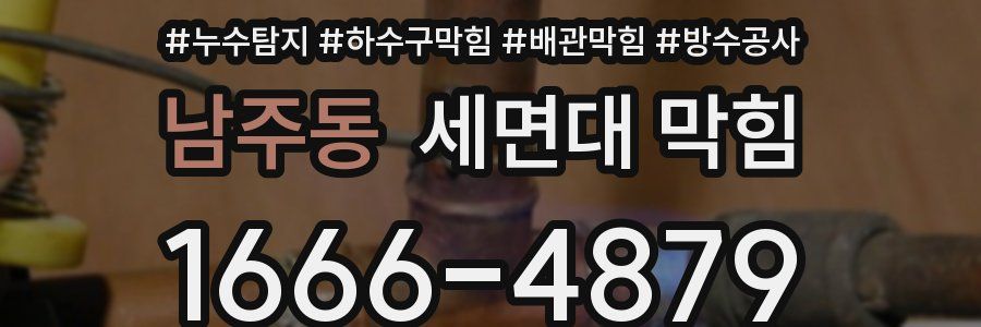 남주동 세면대 막힘
