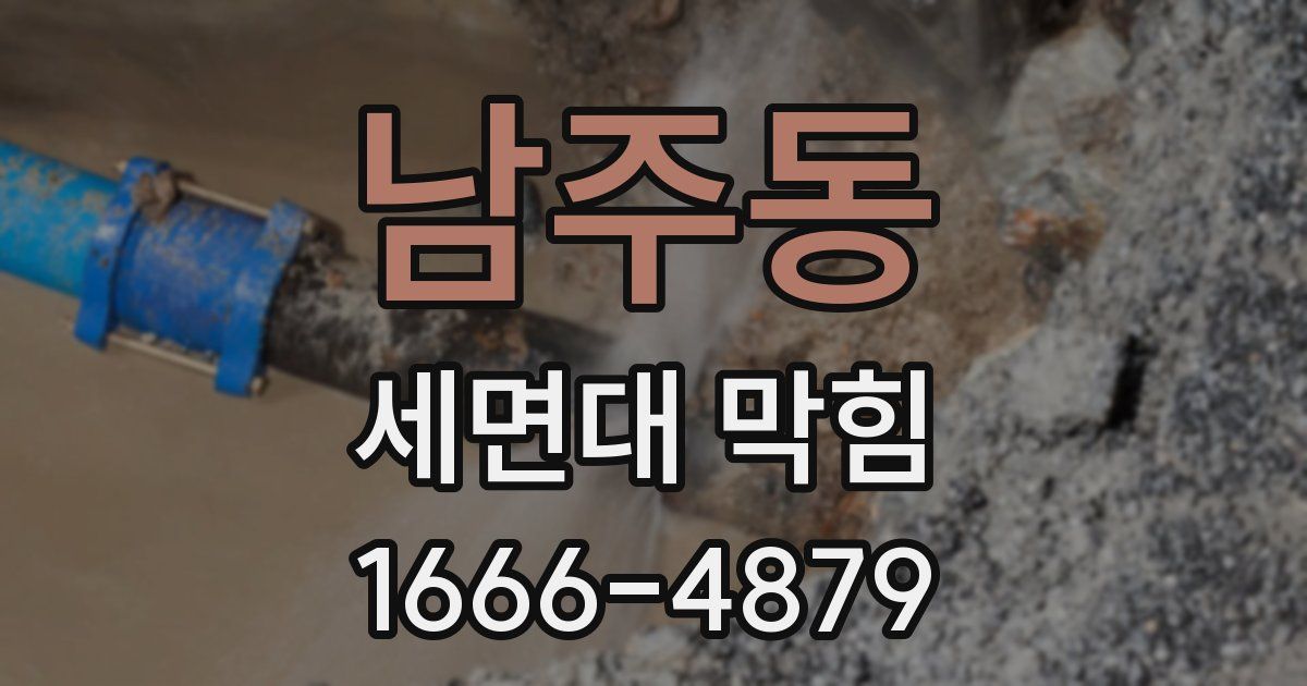 남주동 세면대 막힘