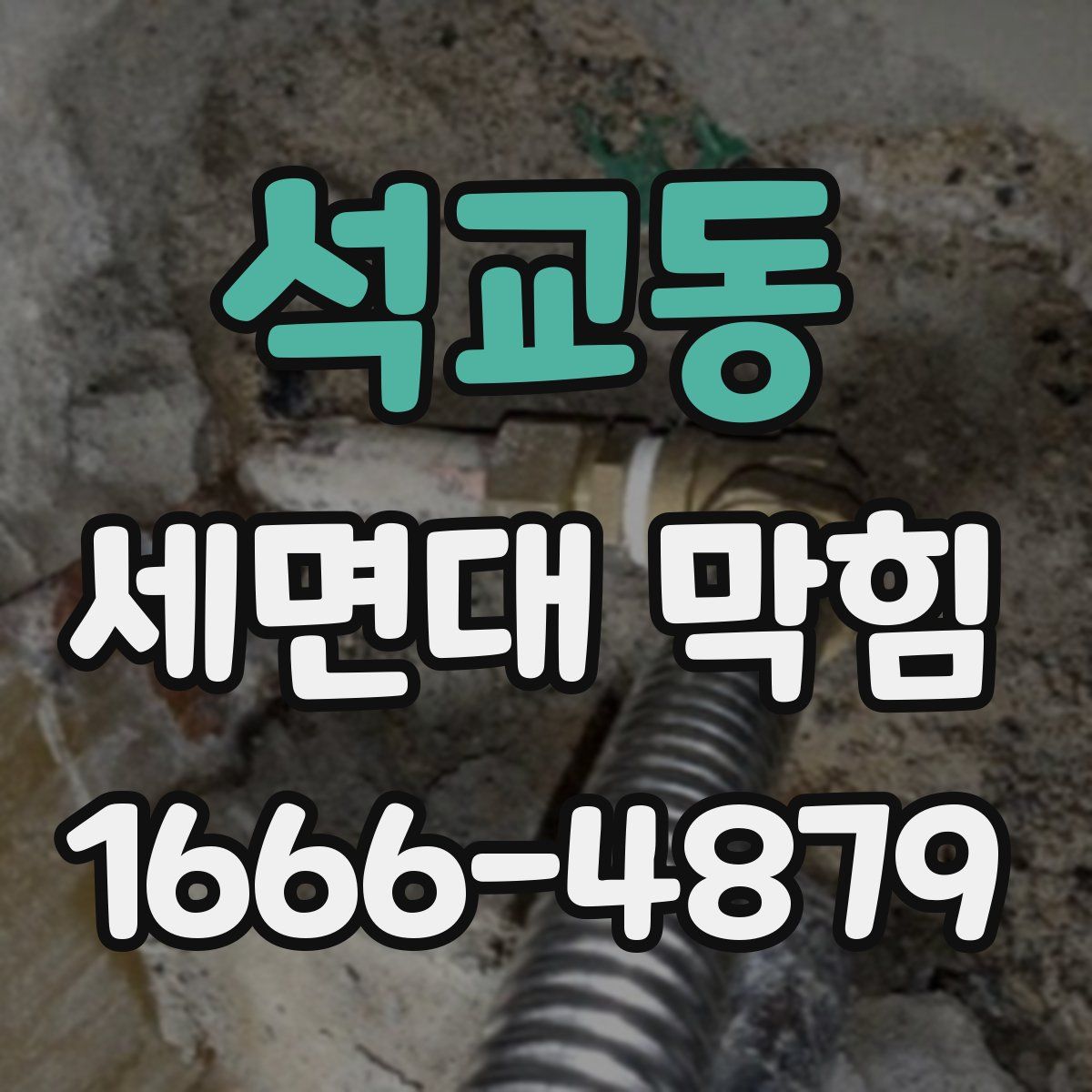 석교동 세면대 막힘
