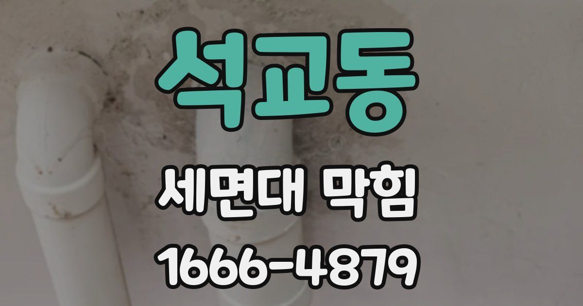 석교동 세면대 막힘