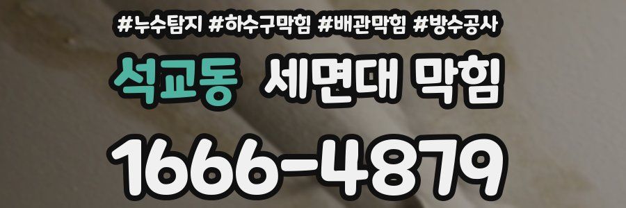 석교동 세면대 막힘
