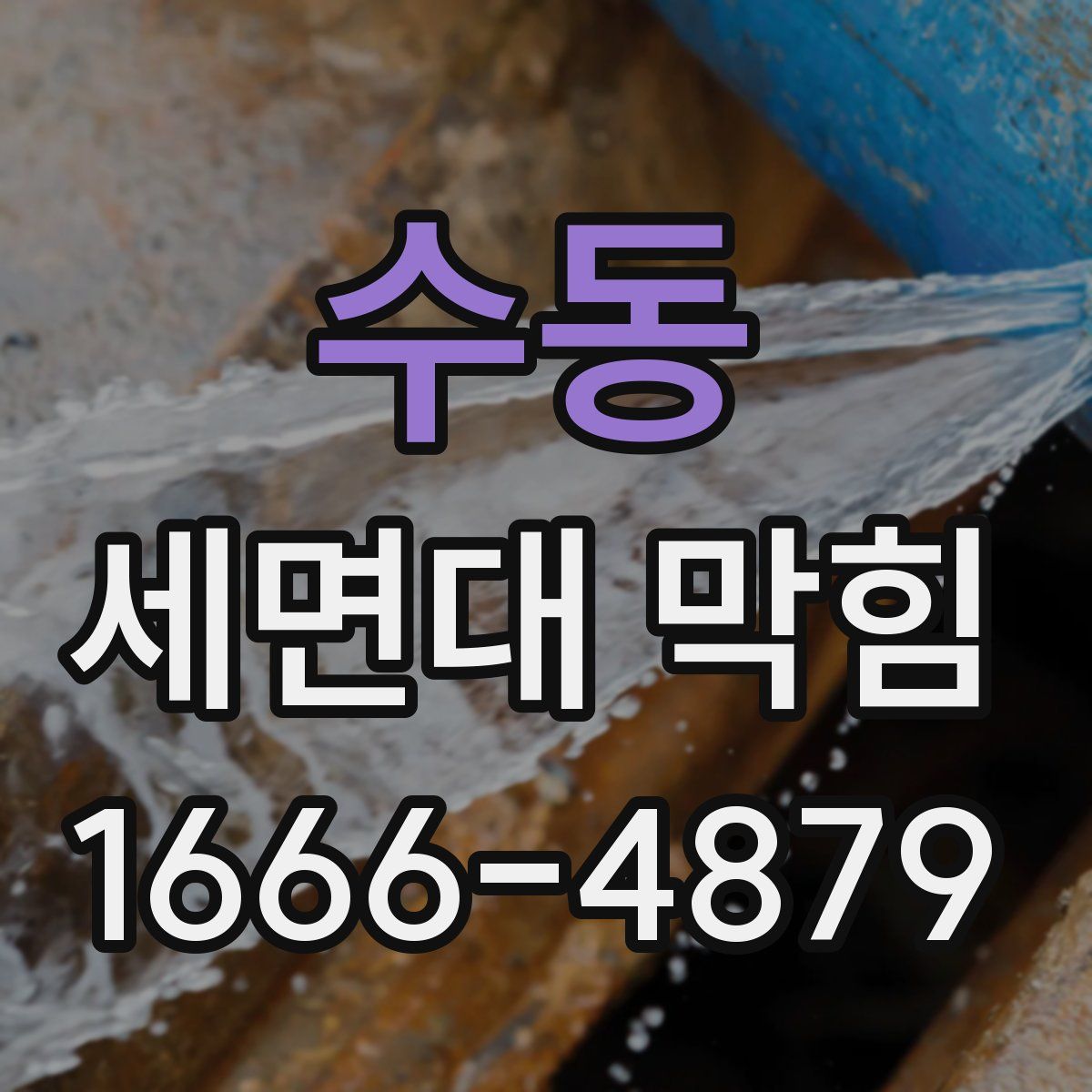 수동 세면대 막힘
