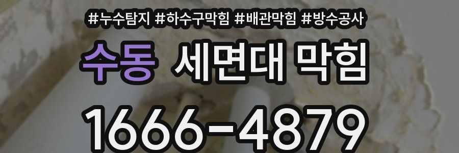 수동 세면대 막힘