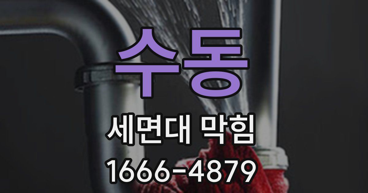수동 세면대 막힘