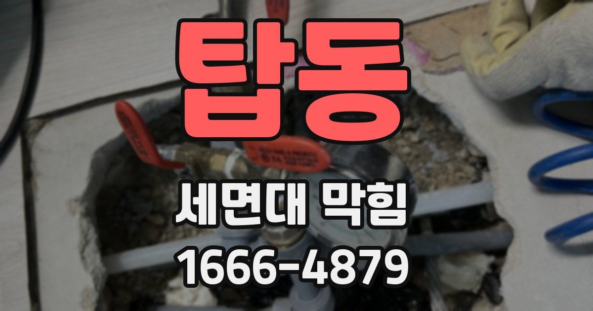 탑동 세면대 막힘