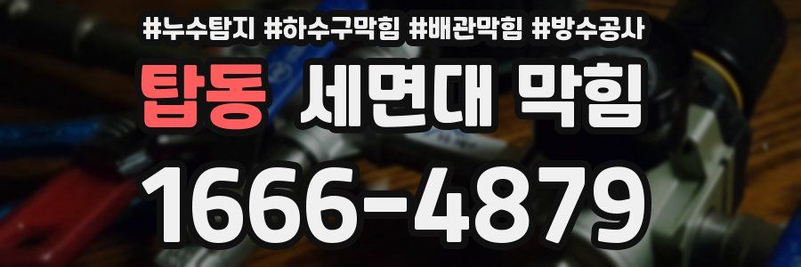 탑동 세면대 막힘